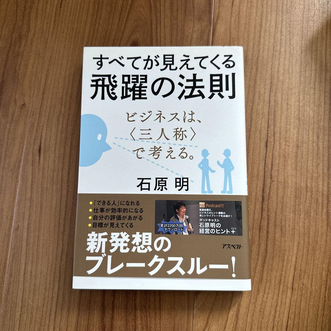 すべてが見えてくる飛躍の法則 : ビジネスは、〈三人称〉で考える。