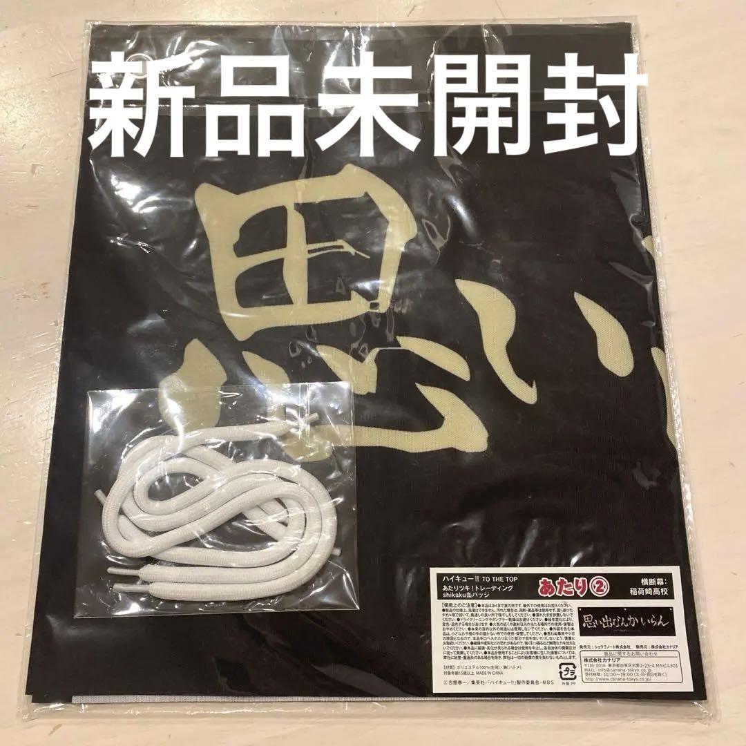 ハイキュー 稲荷崎 横断幕 - メルカリ