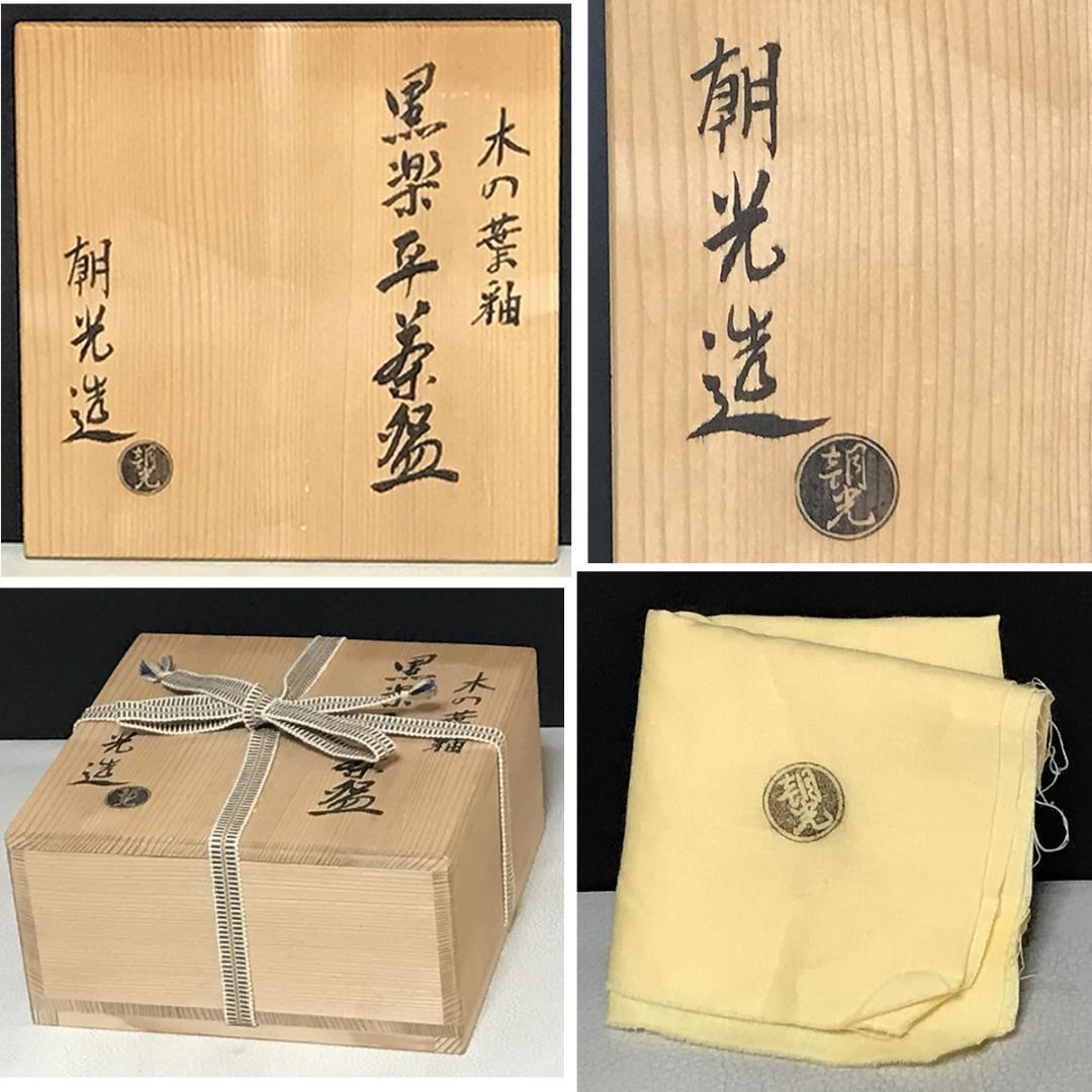 高橋朝光 木の葉釉 黒楽 平茶碗 共箱 抹茶碗 茶道具 【k3359】 高橋朝光 木の葉釉 黒楽 平茶碗 共箱 抹茶碗 茶道具 【k3359