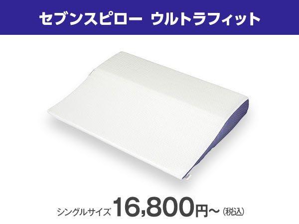 【3点セット】トゥルースリーパー　セブンスピロー　ウルトラフィット　シングル