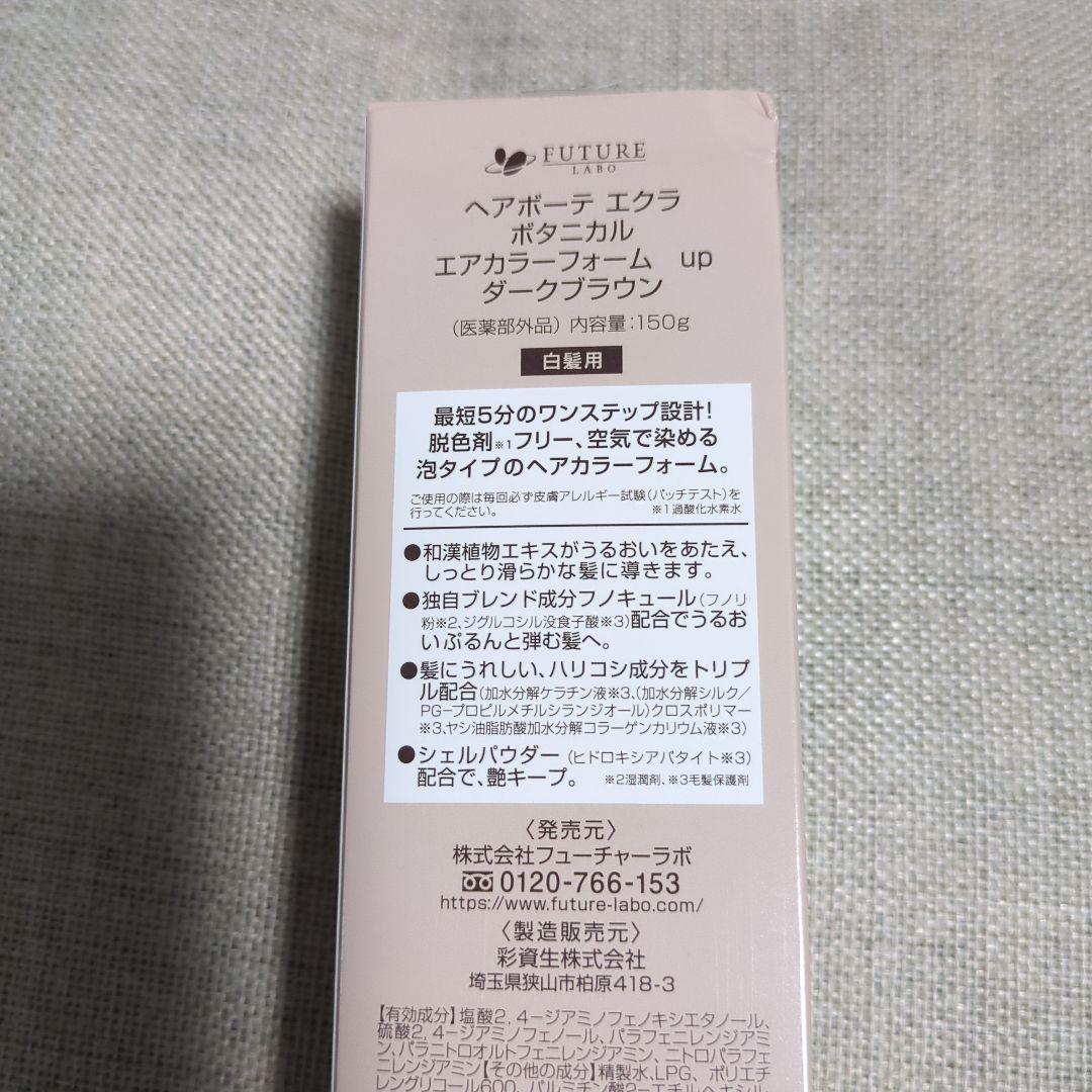 ヘアボーテエクラ　ボタニカルエアカラーフォーム　ダークブラウン2本