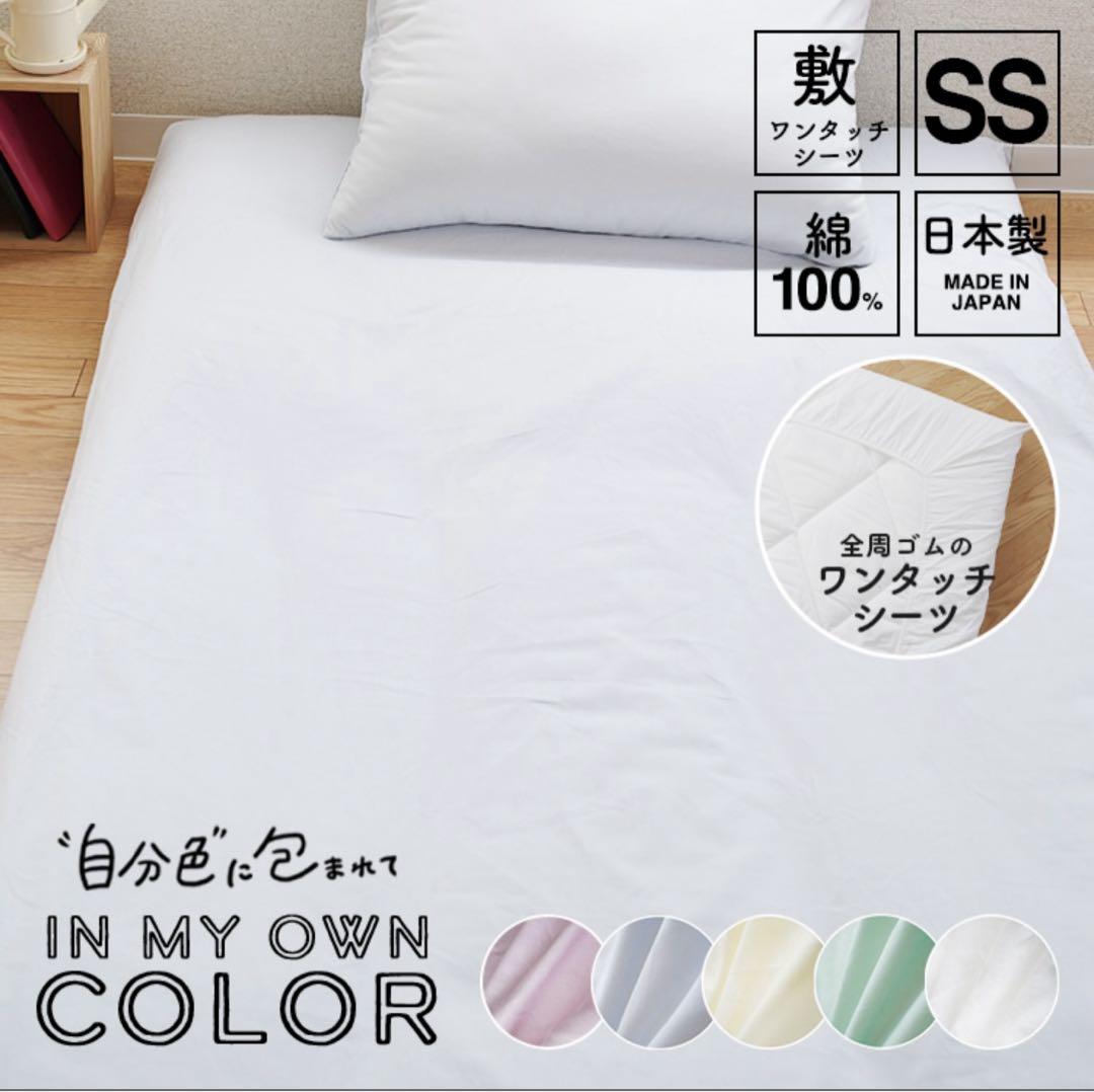 敷布団ワンタッチシーツ