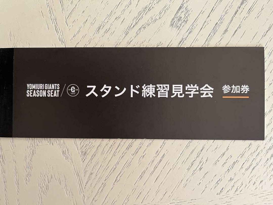 ♡ 6枚分！東京ドーム スタンド練習見学参加券 ♡ オンライン ショッピングチケット - 東京ドーム スタンド練習