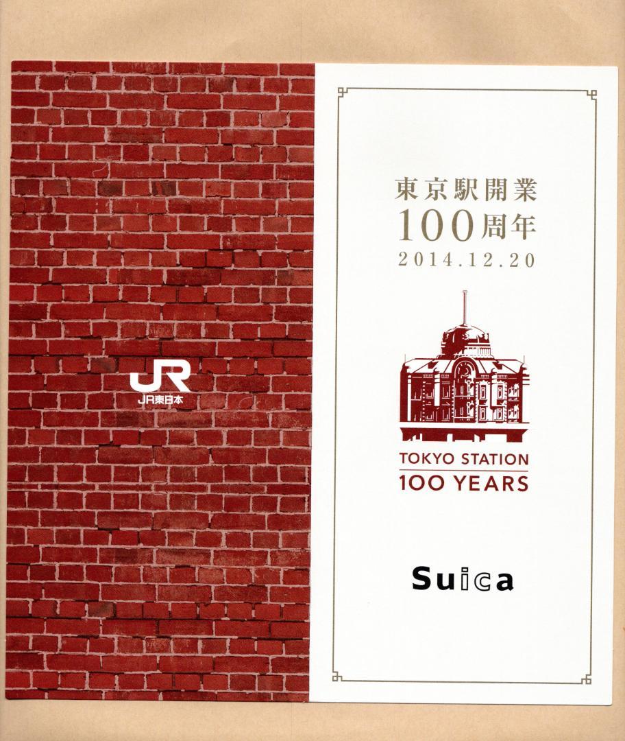 東京駅開業100周年記念Suicaカード無記名