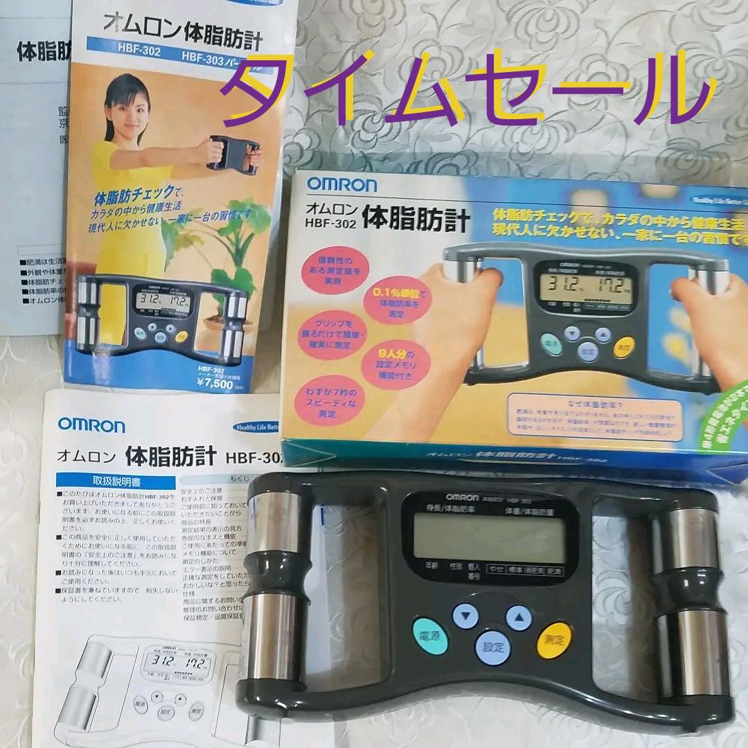 タイムセール 美品  オムロン 体脂肪計 HBF-302  新品 電池