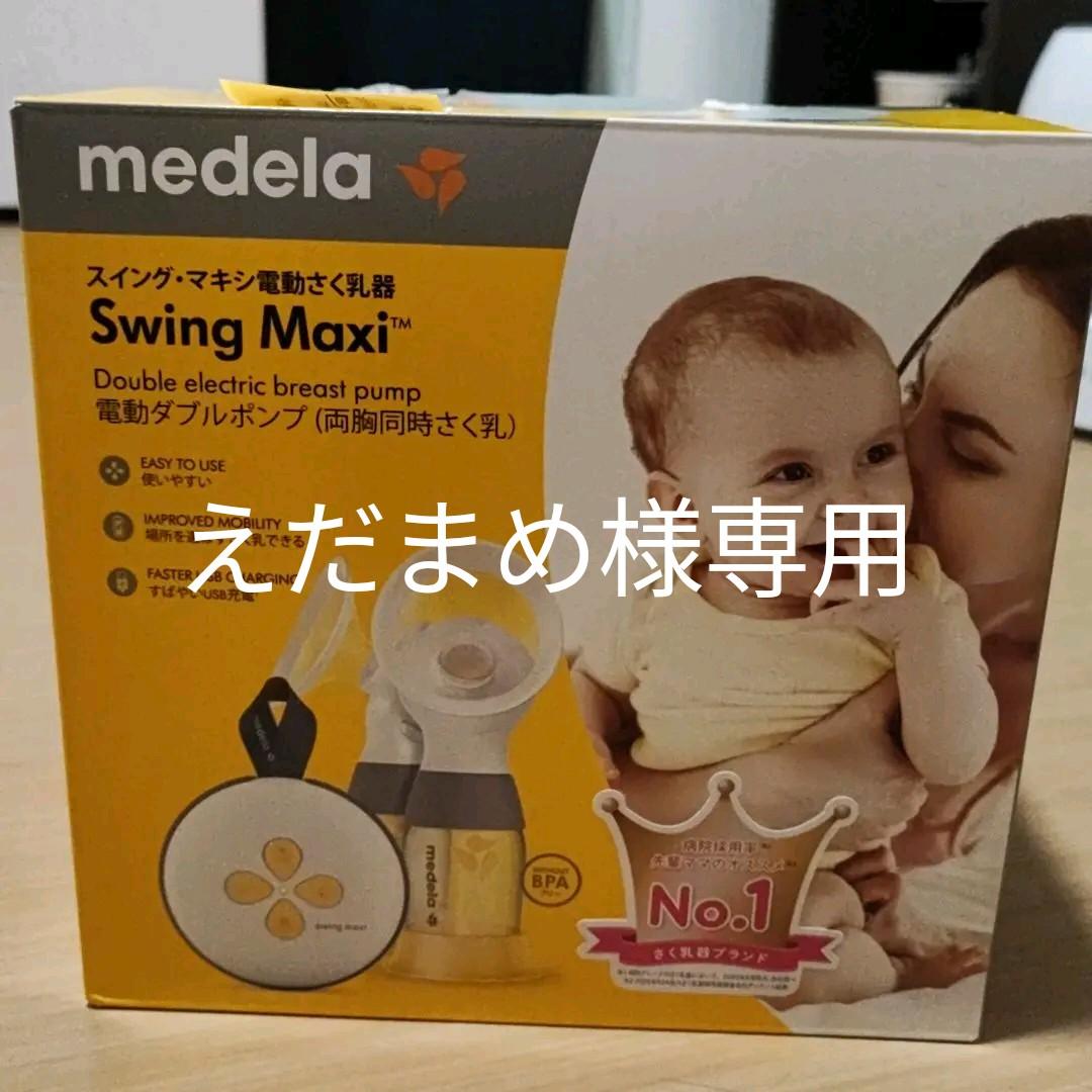 最新モデルMedelaスイング・マキシ両胸電動さく乳器