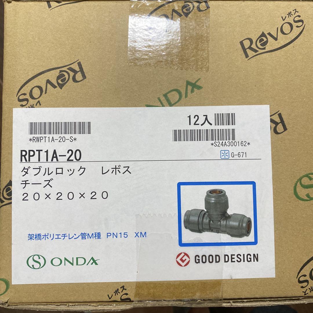 オンダ　継手　レボス　チーズ　12個 RPT1A-20