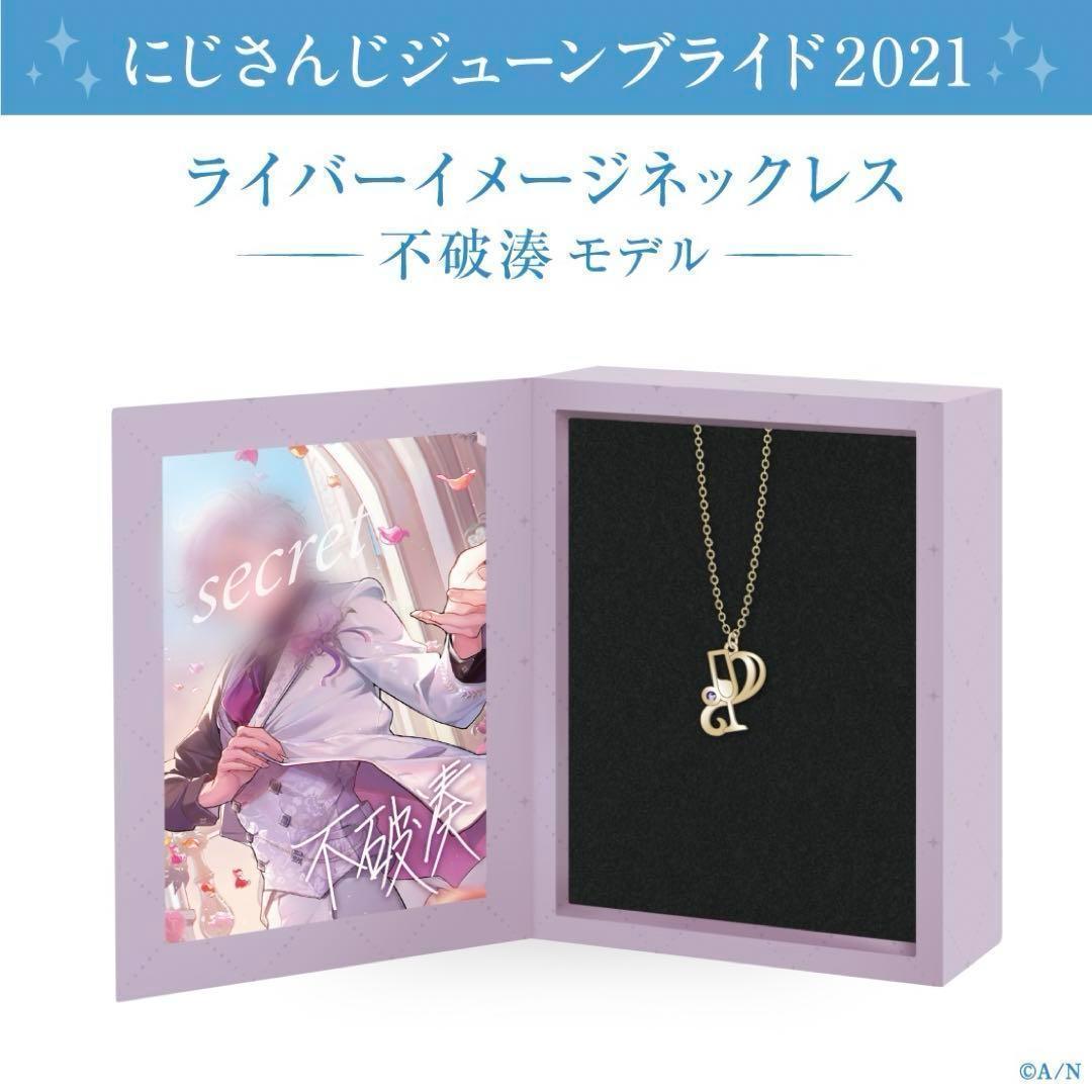 【最終値下げ・新品未開封】不破湊 ネックレス ジューンブライド2021