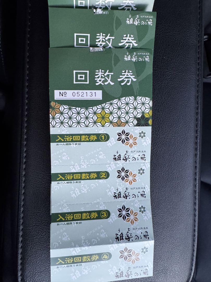 雅楽の湯 入浴回数券