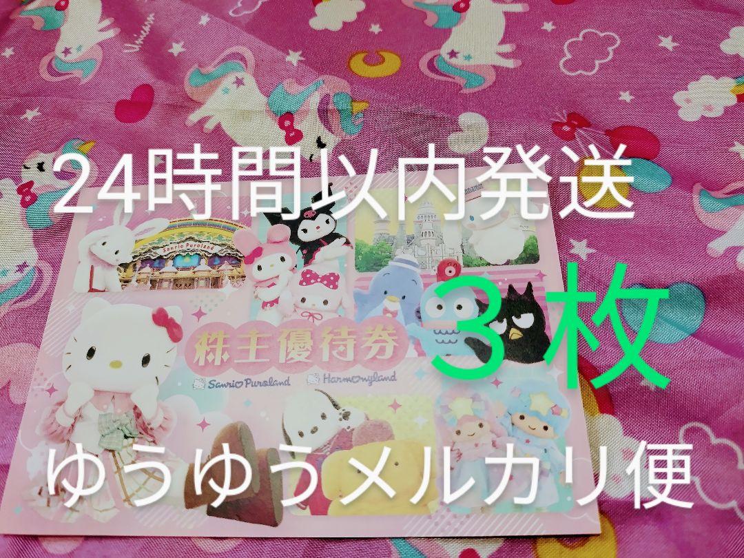 最新lサンリオ ピューロランド　 ハーモニーランド チケット 株主優待券3t