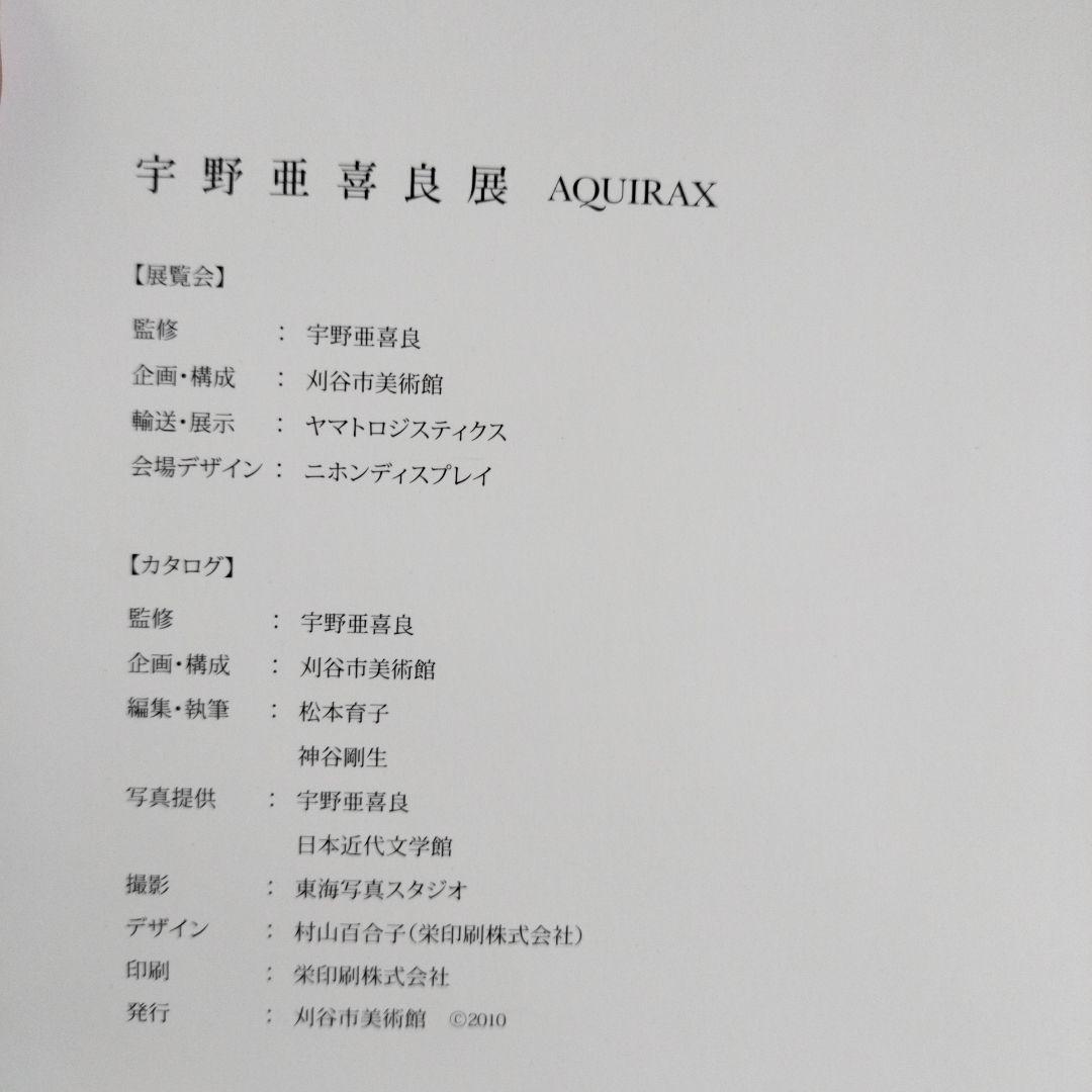 宇野亜喜良展　図録　AQUIRAX