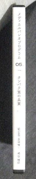 【冬バーゲン★特別送料無料！】 メディカルパレオプログラム 崎谷博征 タンパク質の真実 05 DVD版 その他