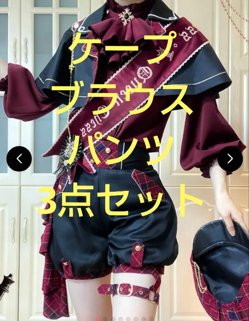赤チェック皇子服3点セット　ケープ、ブラウス、パンツ