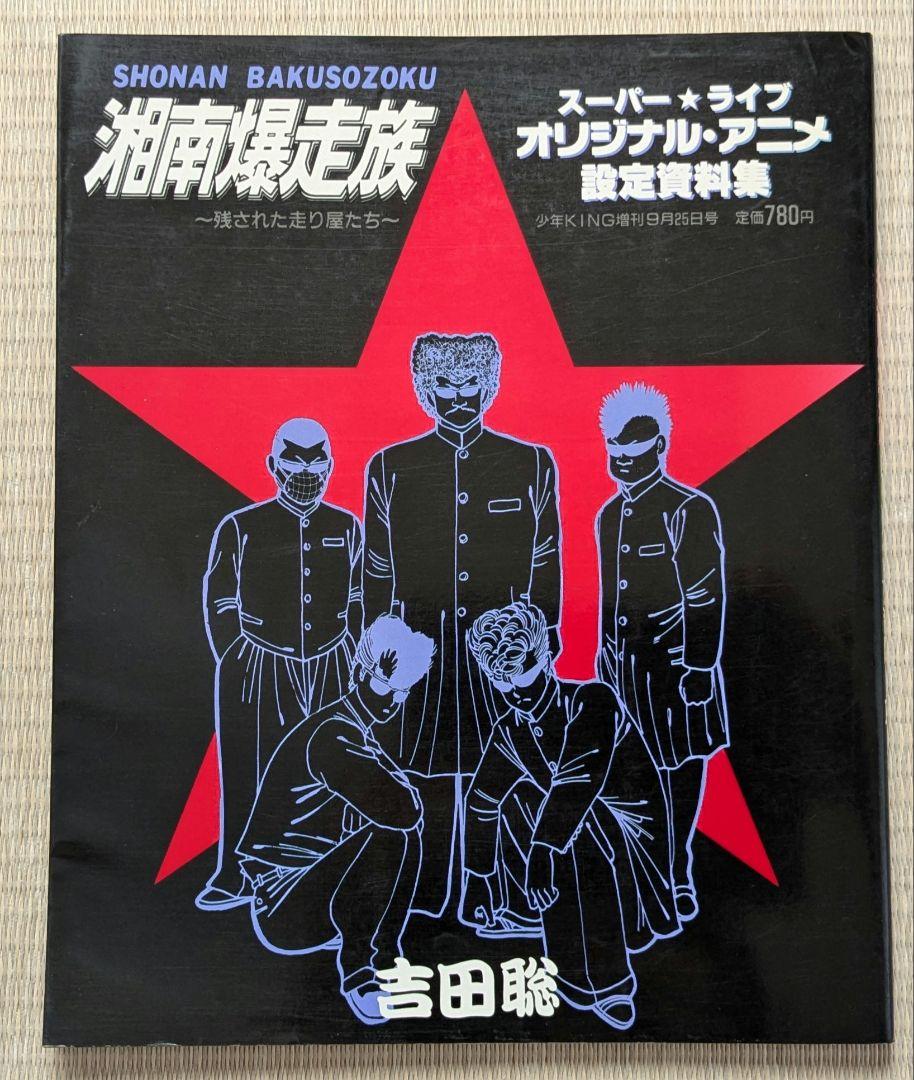 本 湘南爆走族 湘爆 - メルカリ