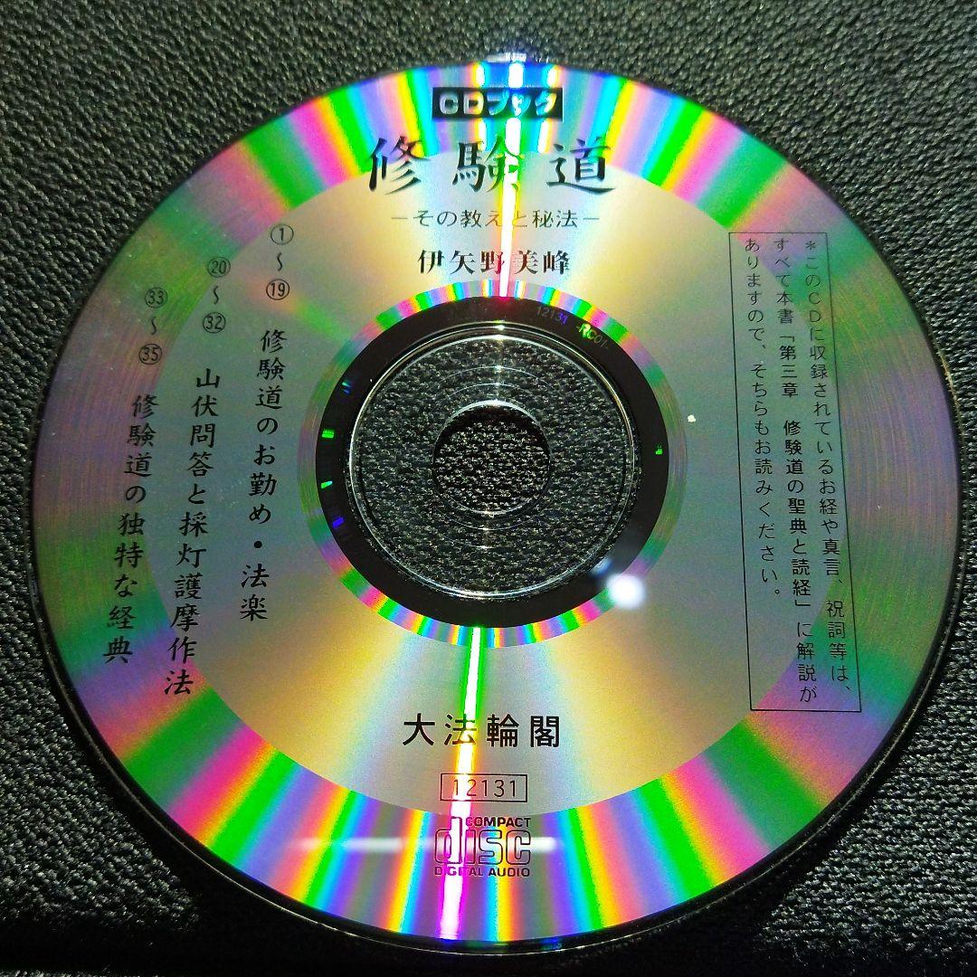 絶版 その教えと秘法 : CDブック heOMn-m79903014218 希少 修験道 : 総合3位
