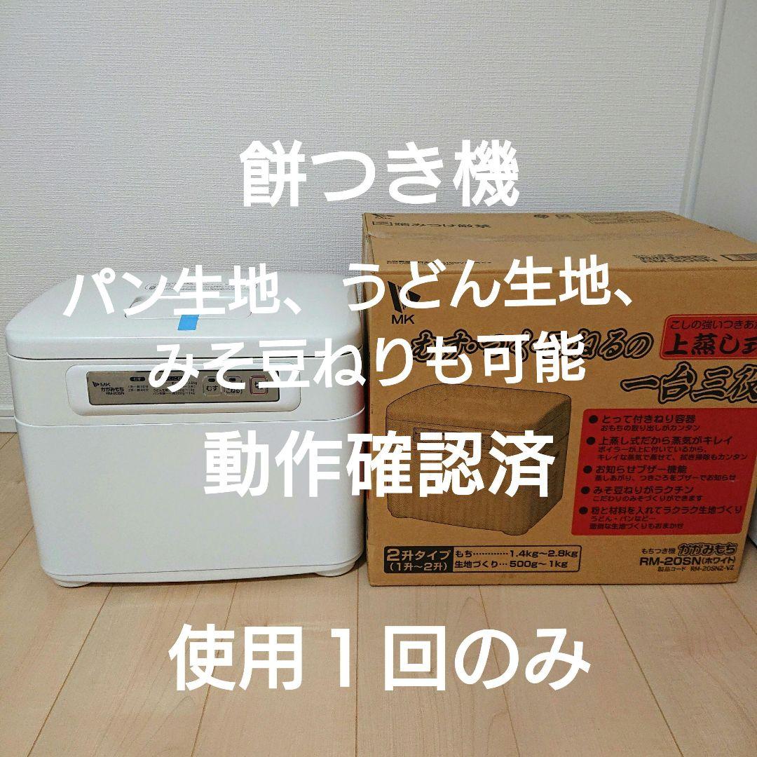 餅つき機 パン生地 うどん生地 みそ豆ねり エムケー　　RM−20SN