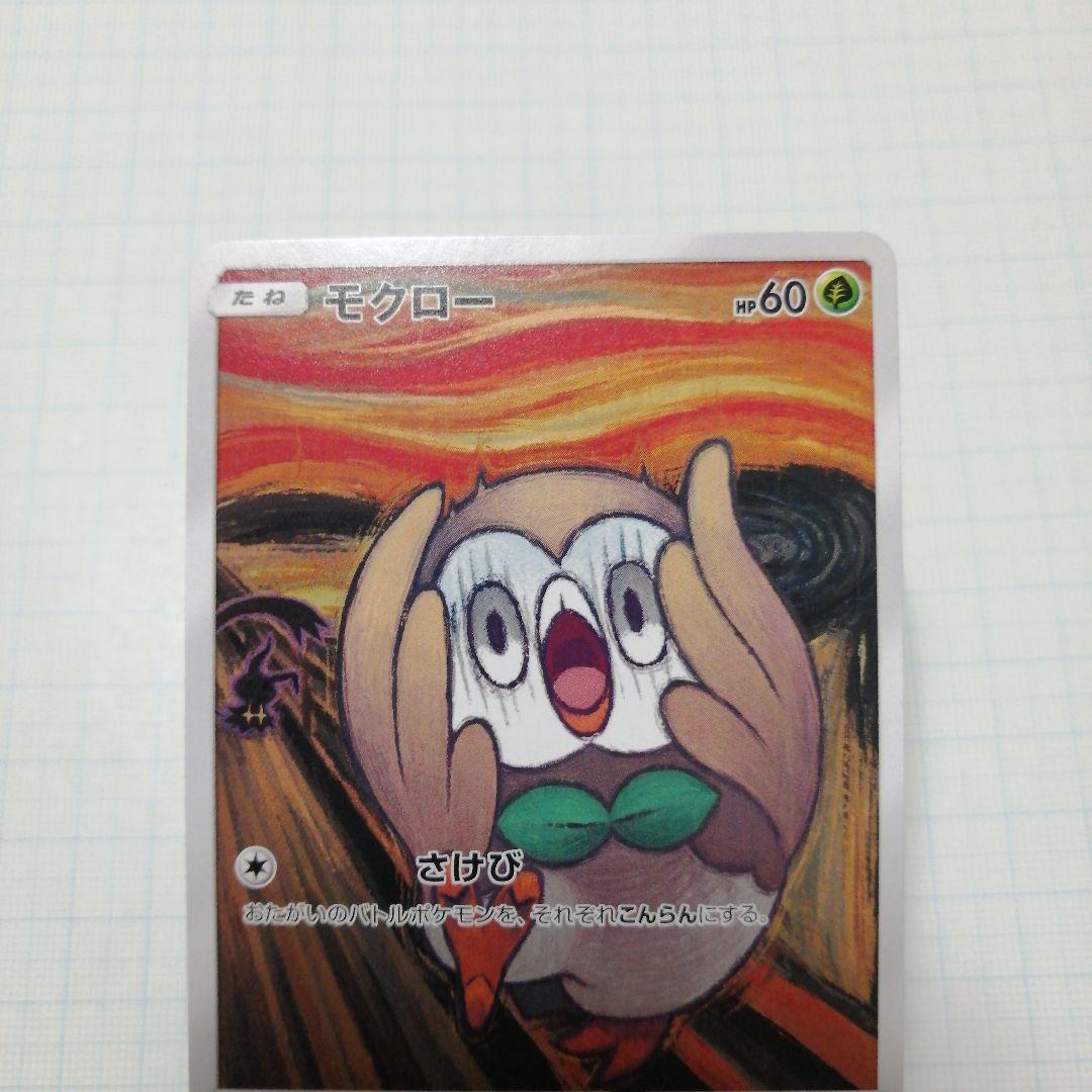ポケモンカード　モクロー　ムンク　未開封　プロモ モクロー (ムンク) (未開封) 290/SM-P｜ポケカシングルカード