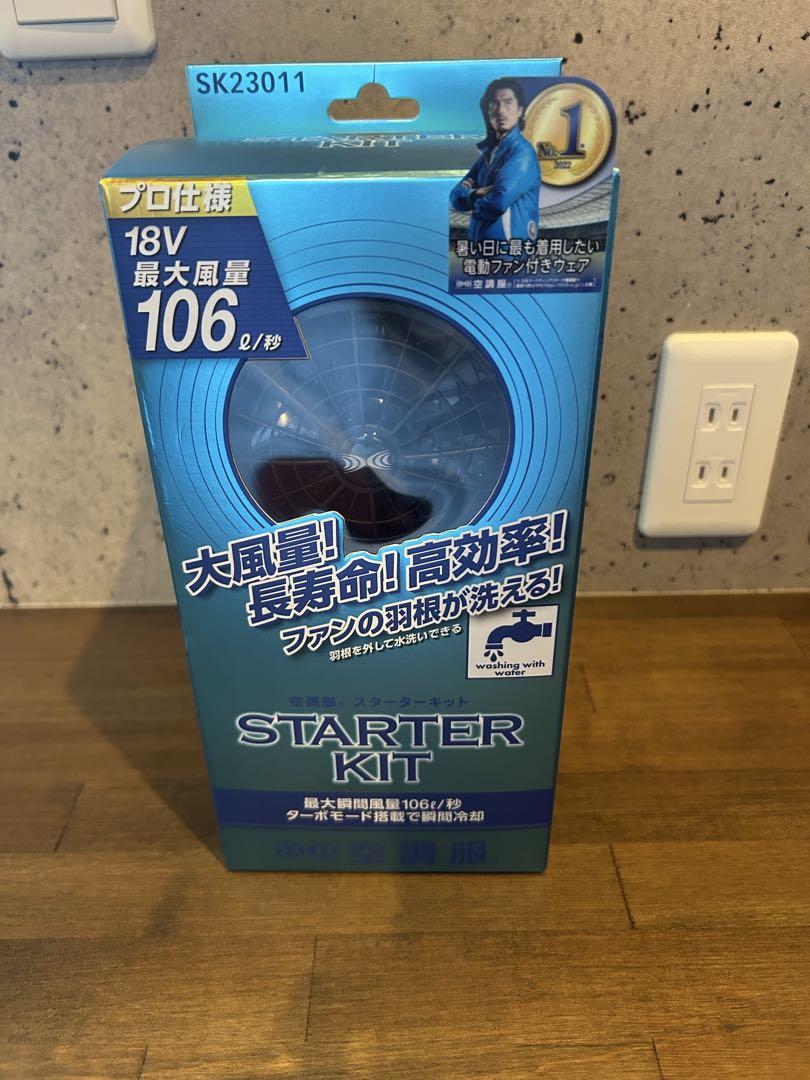 新品未使用　空調服 スターターキット SK23011 ブラック18v