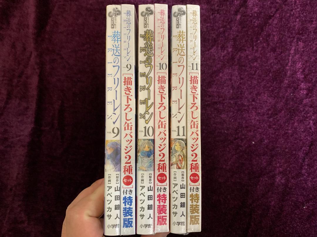 葬送のフリーレン　単行本第9〜11巻　缶バッジ付き特装版
