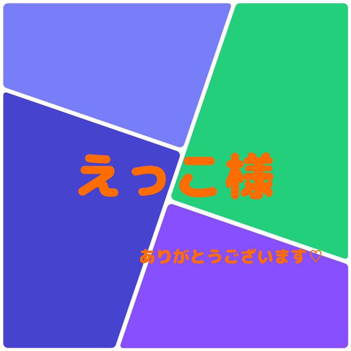 えっこ様　専用