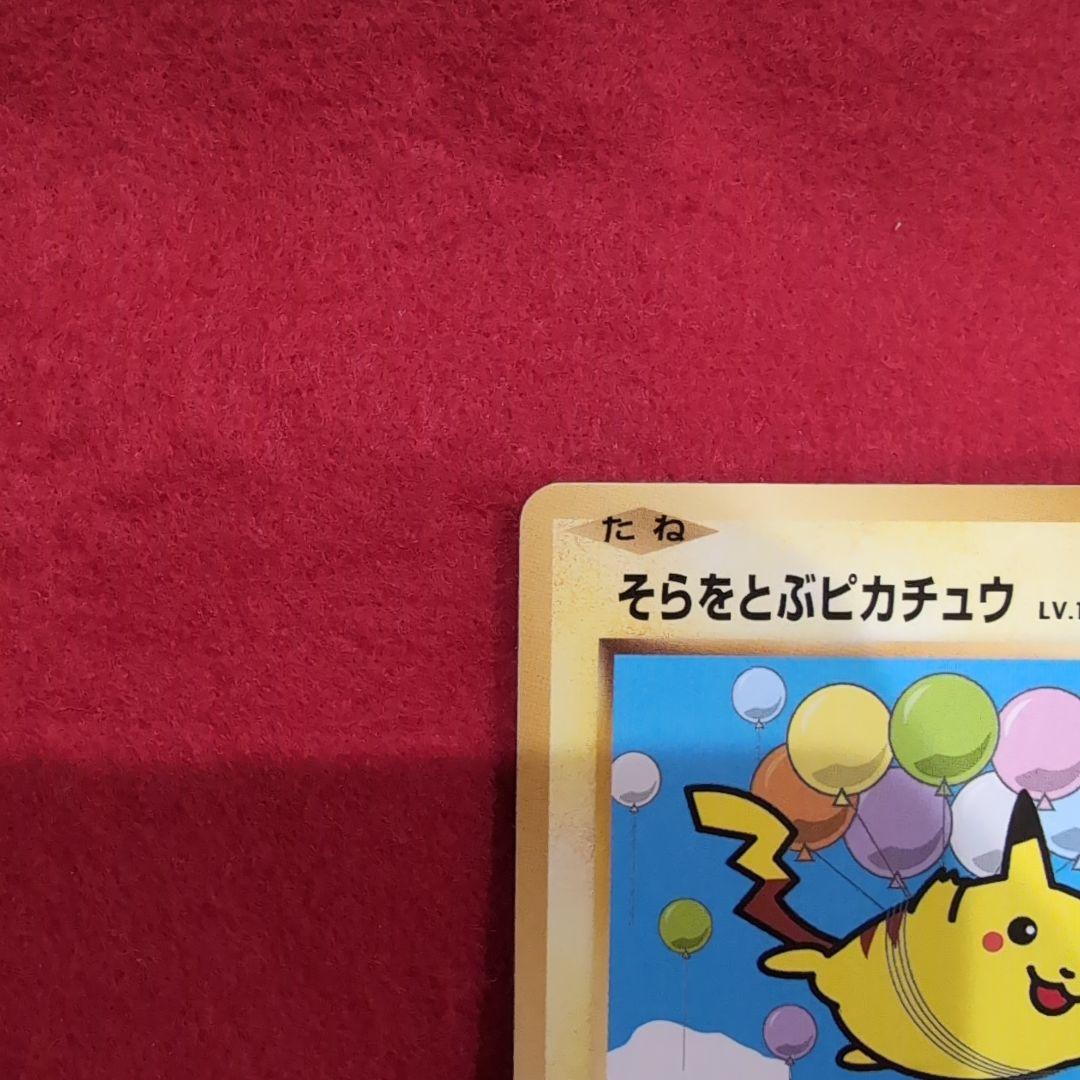 そらをとぶピカチュウ コロコロコミック97年11月号