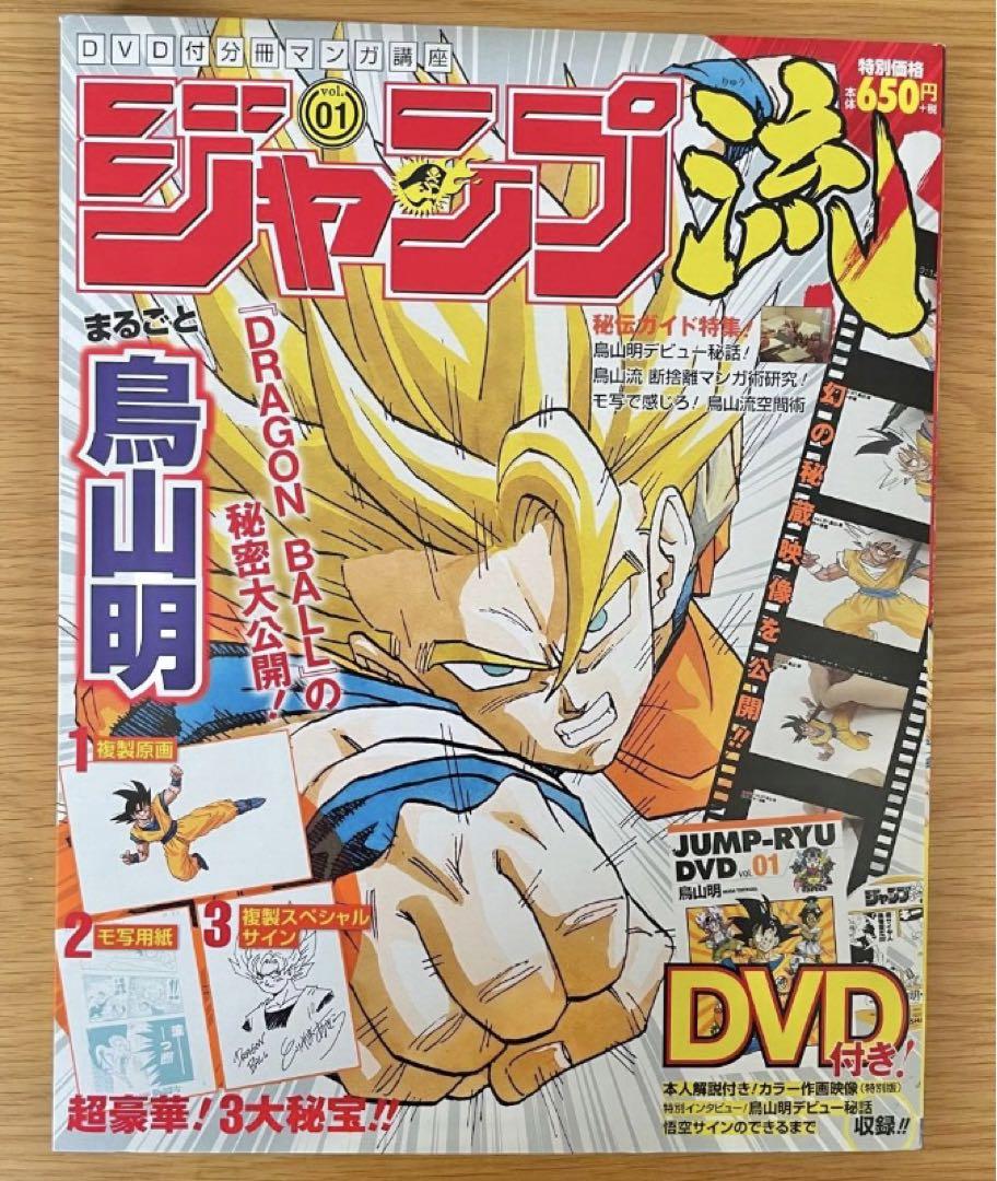 ドラゴンボール ジャンプ流　複製原画　複製スペシャルサイン まるごと鳥山明