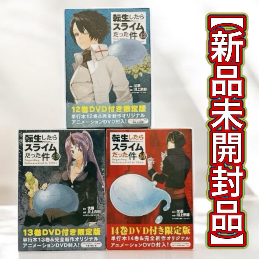✨新品未開封品✨転生したらスライムだった件 12・13・14巻 DVD付限定版 ✨新品未開封品✨転生したらスライムだった件 12・13・14巻 DVD