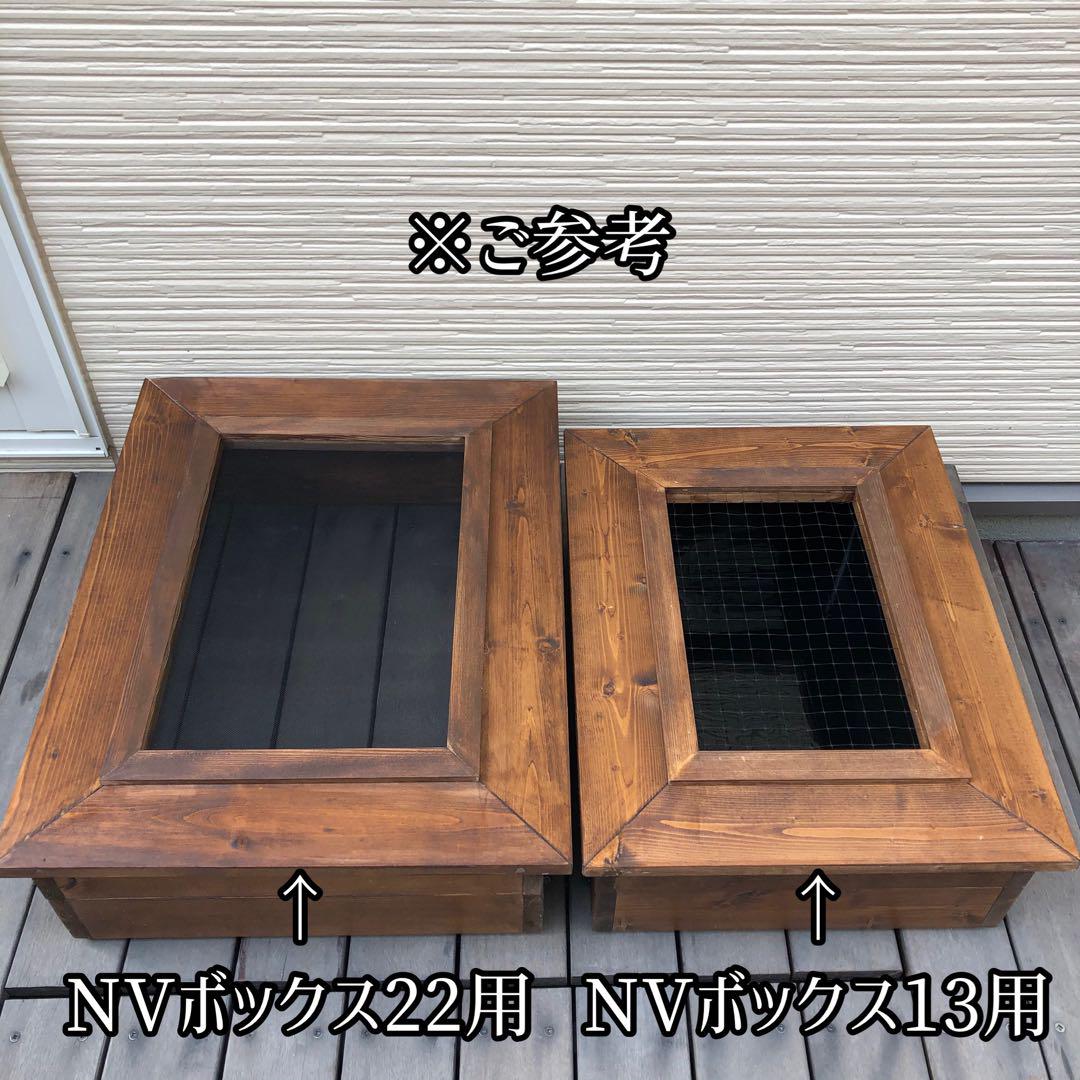 マスミ様オーダー品 ビオトープ木枠 NVBOX#13用 網枠付き