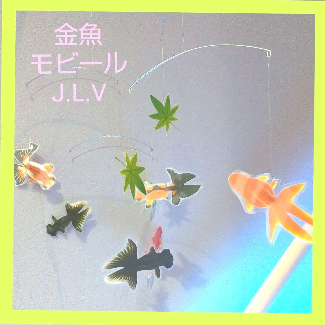 金魚 モビール 金魚すくい モダンインテリア 超目玉