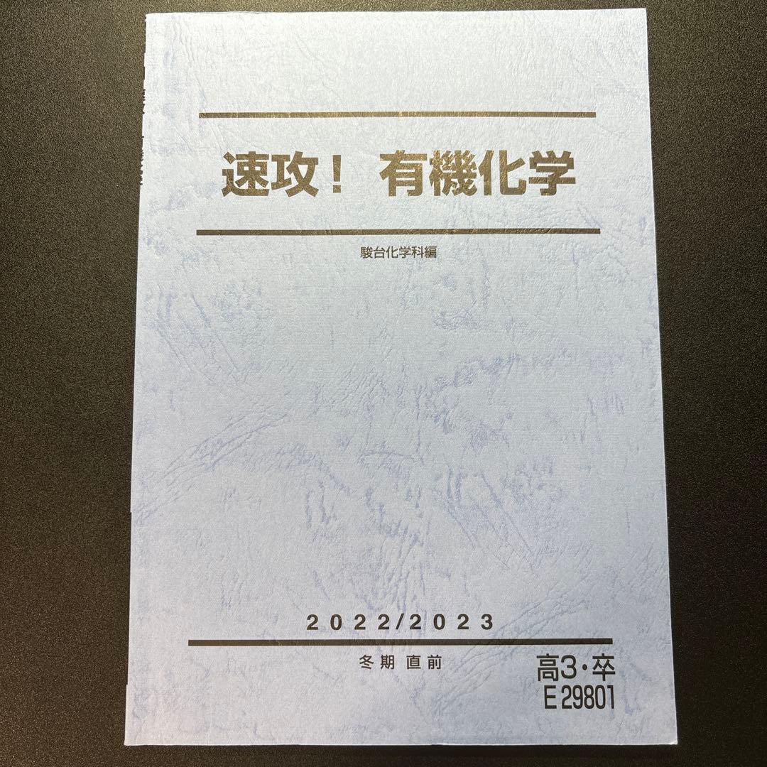 速攻！有機化学 - メルカリ