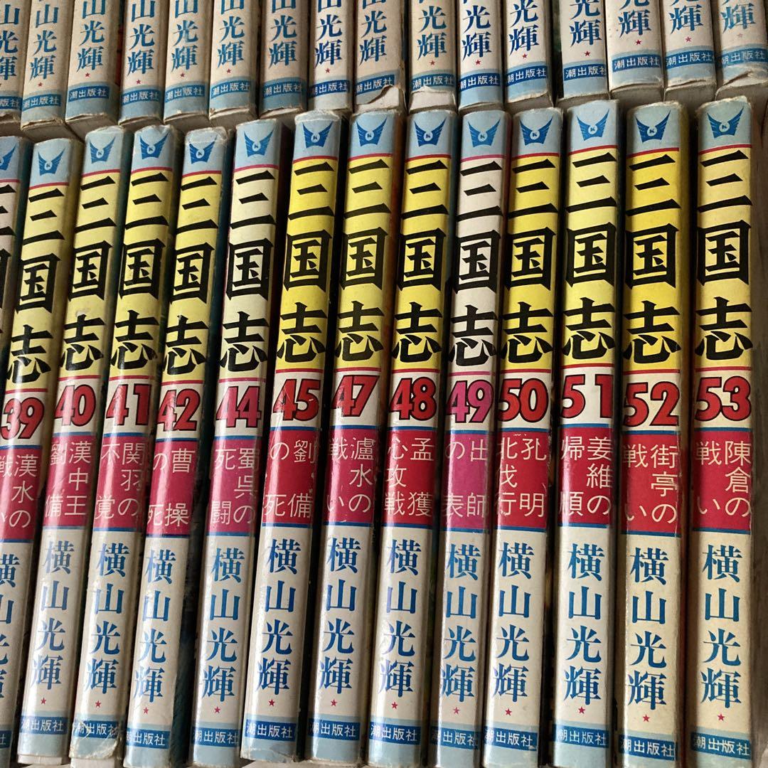 三国志 1巻〜53巻うち、43巻46巻は、欠品巻横山光輝 三国志 1巻〜53巻うち、43巻46巻は、欠品巻横山光輝 - メルカリ