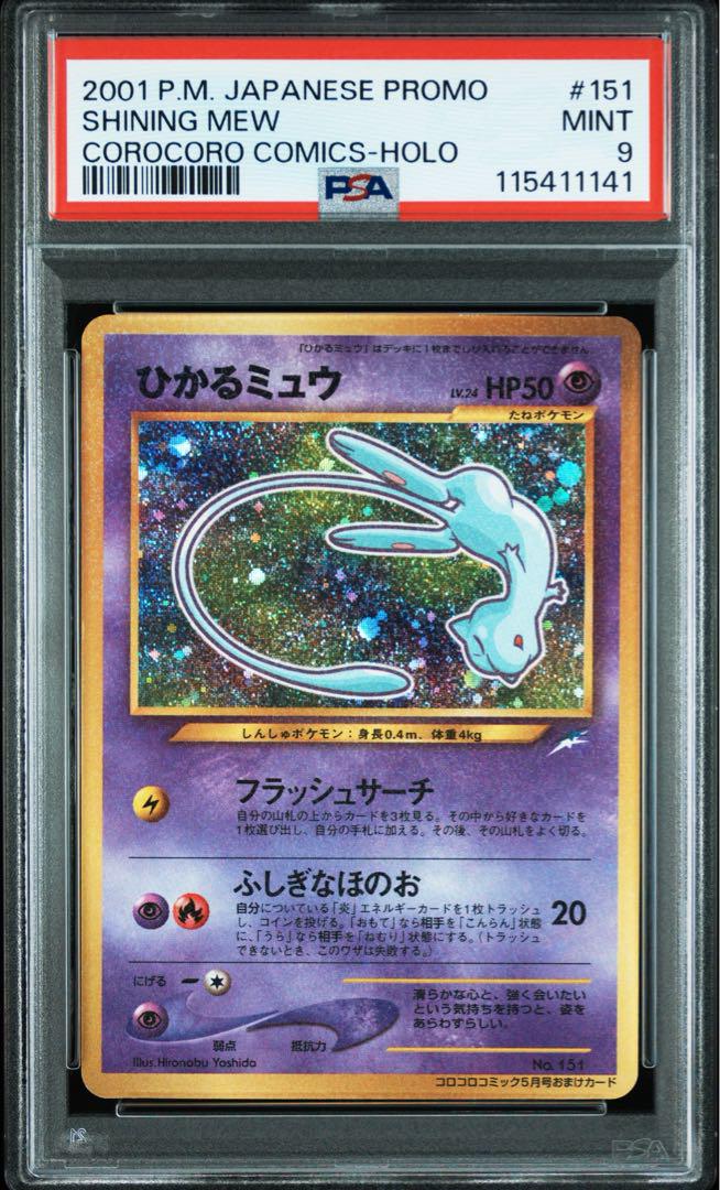 【PSA9】ひかるミュウ 旧裏 コロコロコミック PSA