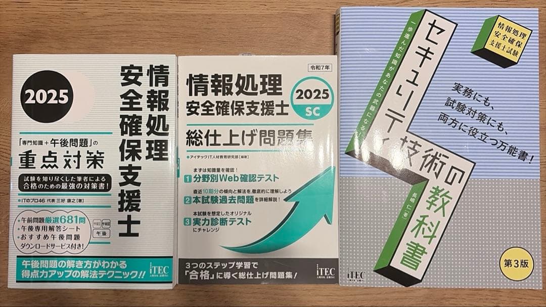 2025 情報処理安全確保支援士 重点対策 総仕上げ セキュリティ技術の教科書