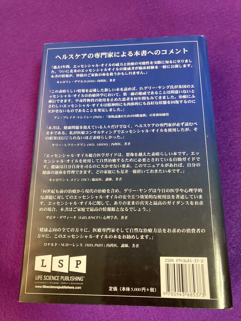 エッセンシャルオイルデスクディファレンス&総合医学ガイド