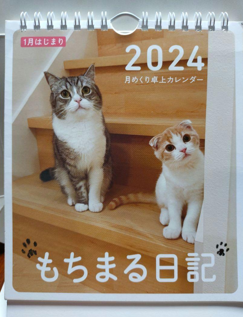 もちまる日記 2024年 1月はじまり 月めくり 卓上カレンダー