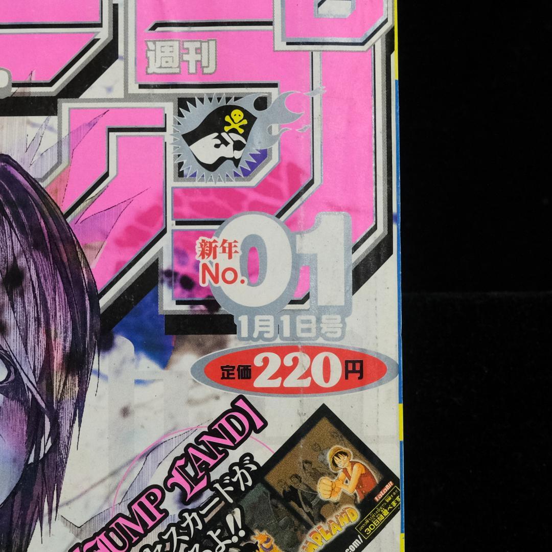週刊少年ジャンプ 2004年1号 『DEATH NOTE』新連載第一話掲載号