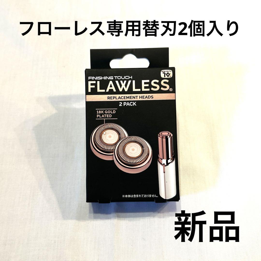 新品未使用】フローレス専用替刃2個入り フェイスシェーバー