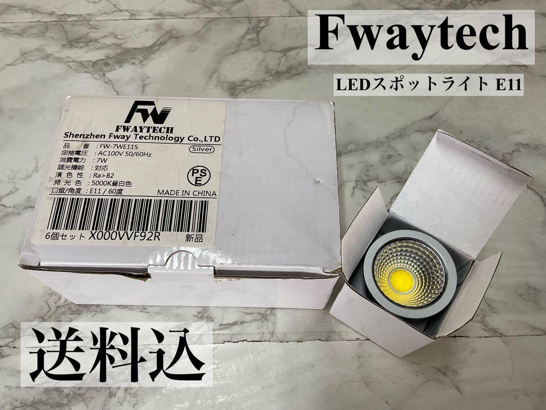 Fwaytech LEDスポットライト E11 6点セット