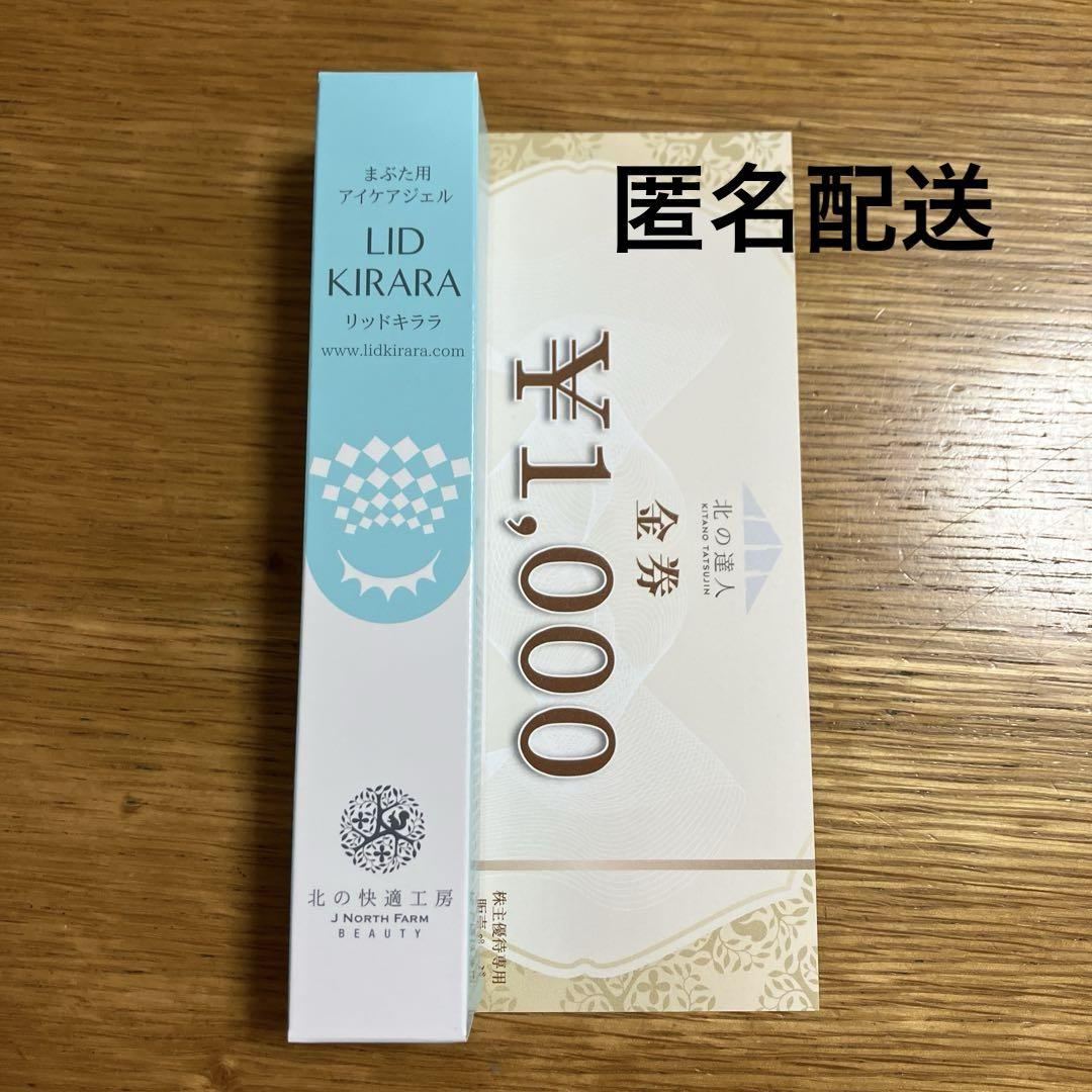 新品未開封 北の快適工房 リッドキララ 10g 金券1000円 - メルカリ