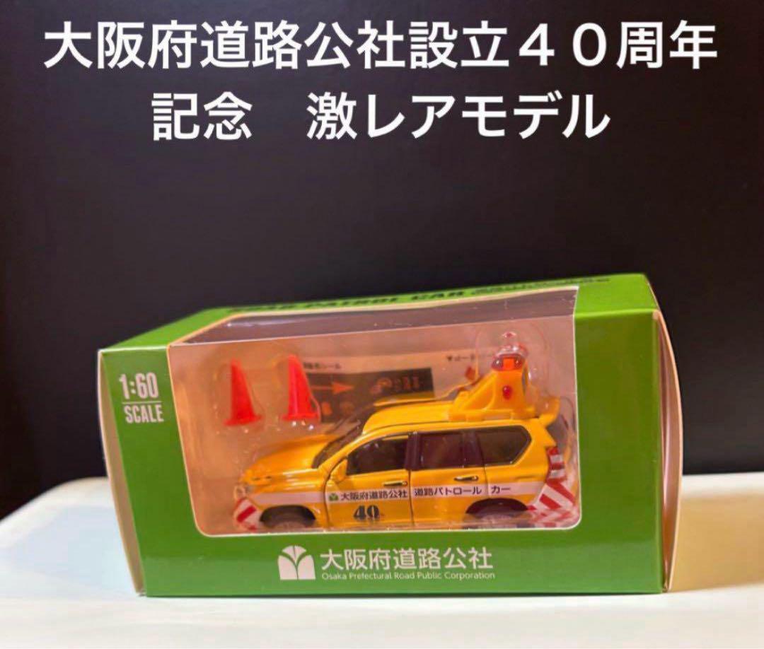 大阪府道路公社　 40周年記念1:60スケール ロードパトロールカー コーン付き