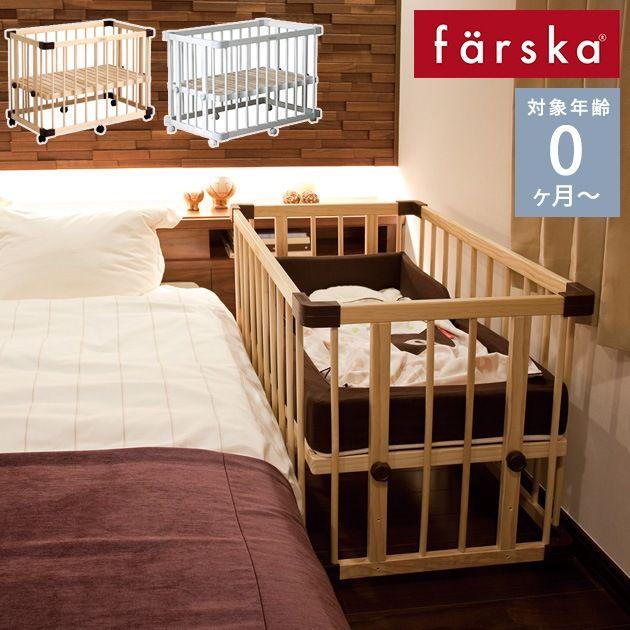 ファルスカ　farska ミニジョイントベッド　ネオ