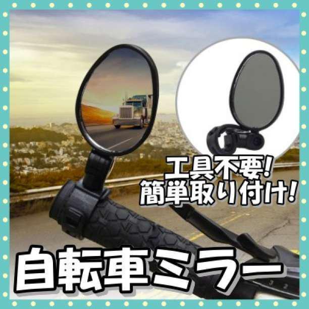自転車 ミラー クロスバイク マウンテンバイク 鏡 ハンドルミラー サイドミラー