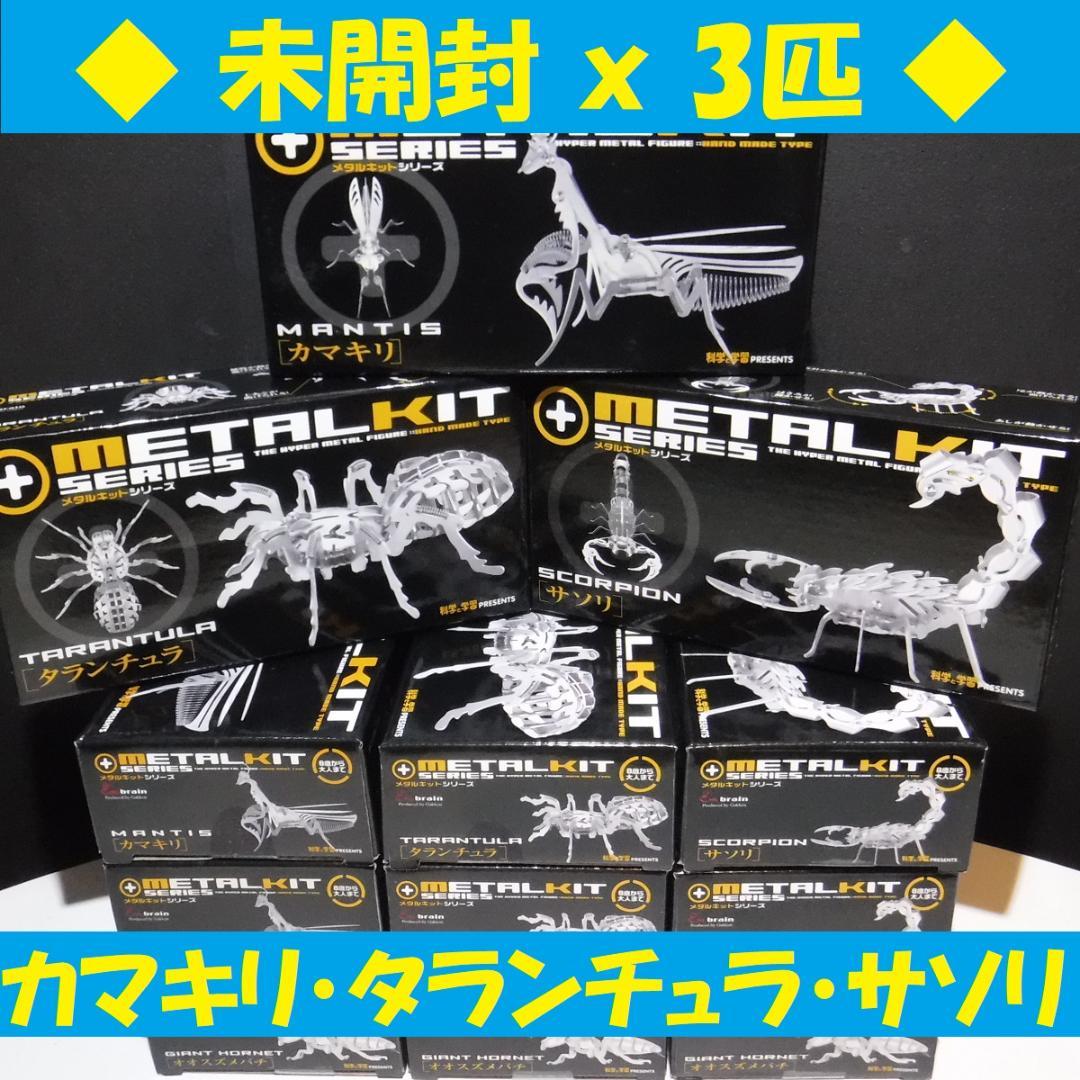 メタルキット 学研 カマキリ(廃版) タランチュラ サソリ