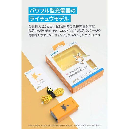 Anker USB急速充電器 120W ライチュウモデル