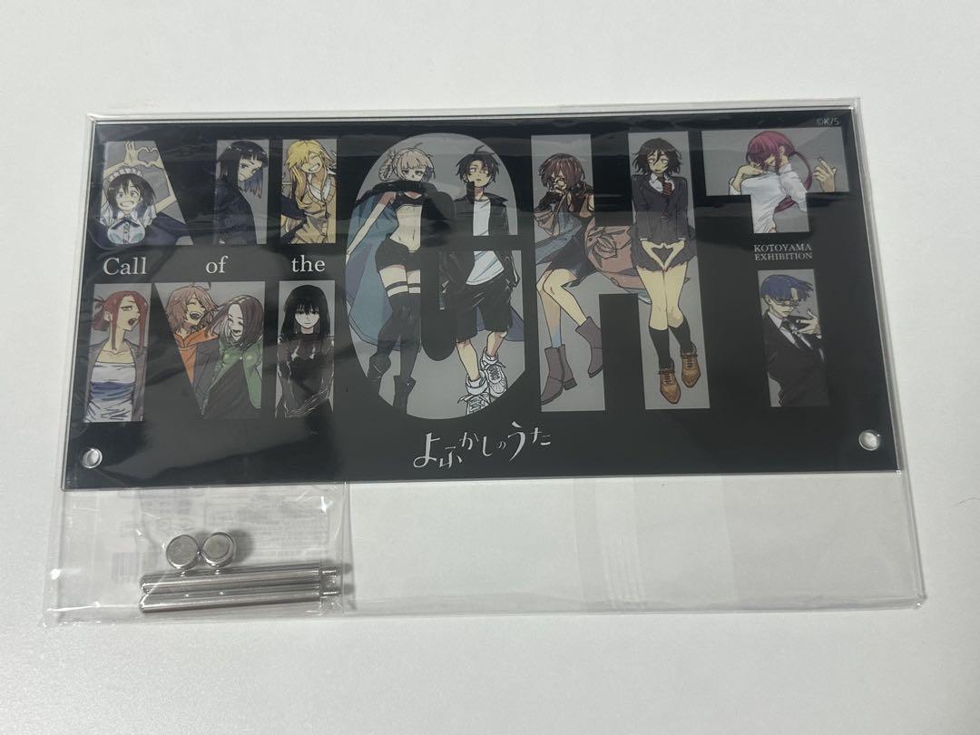 コトヤマ展　アクリルプリート　よふかしのうた