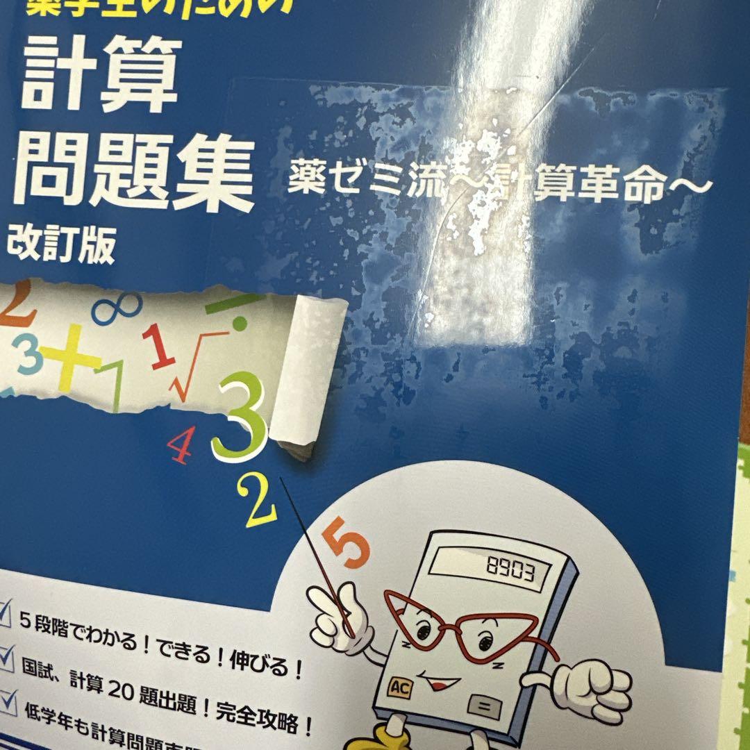 激安通販の 送料 無料 通販本・雑誌・漫画 - 薬単 埋め本 計算問題集 ゴロ本 健康・医学