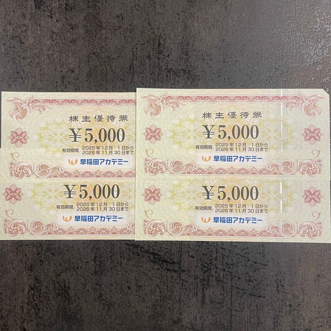 早稲田アカデミー　20,000円分　株主優待券