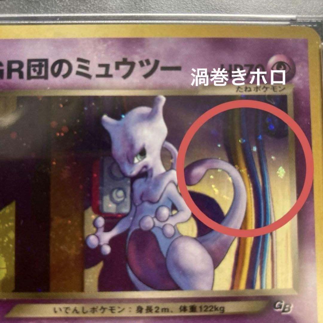 希少！！　芸術的ホロ個体　GR団のミュウツー　PSA9