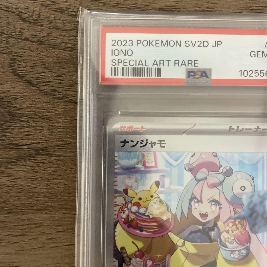 ナンジャモsar PSA10