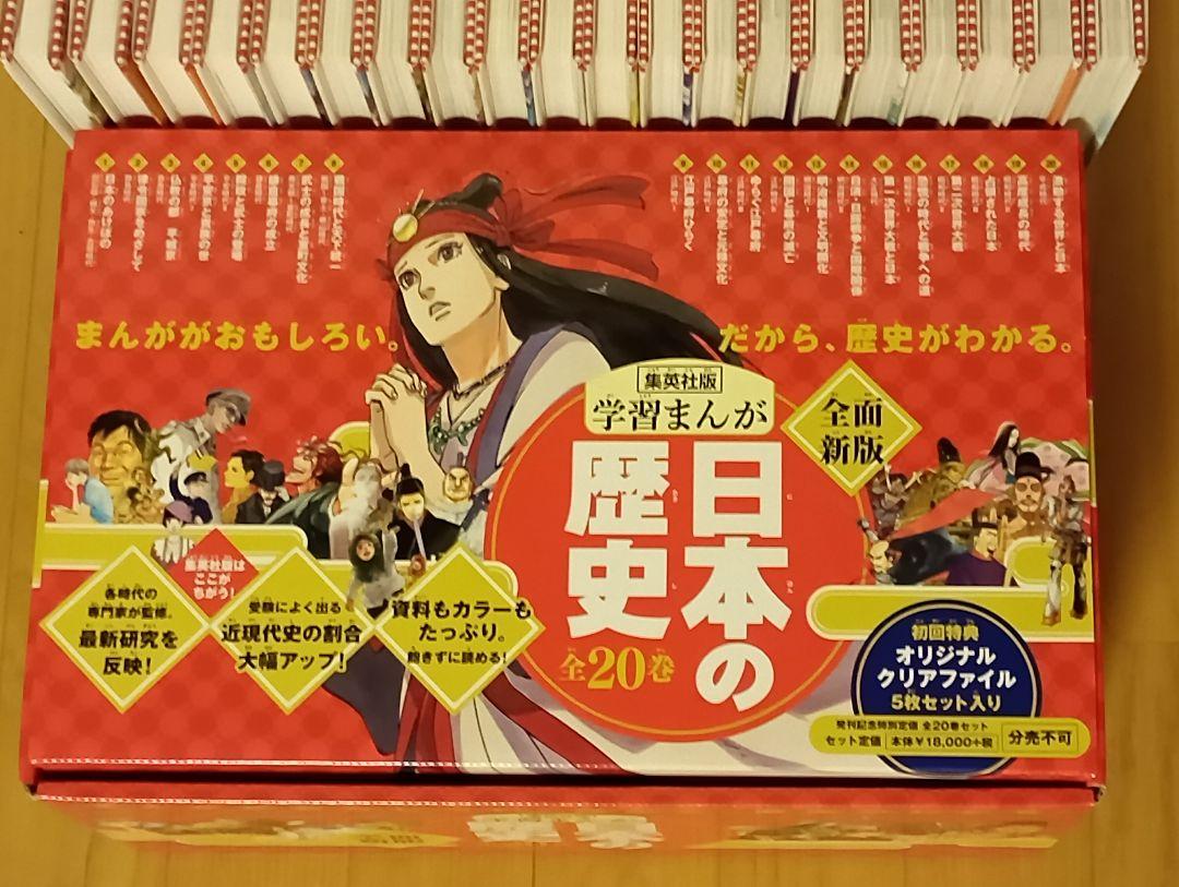 日本の歴史(全20巻セット)集英社版学習まんが